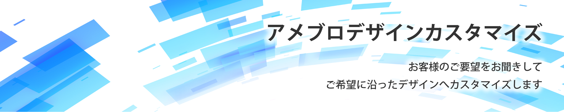 アメブロカスタマイズ